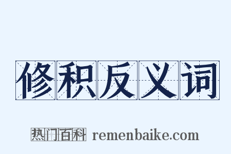 修积反义词是什么意思的图片